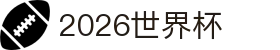 世界杯|国际足联世界杯-世界杯赛事直播 - FIFA WC